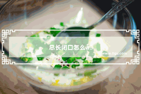总长闭口怎么办学生党