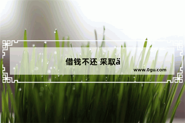 借钱不还 采取什么方式最有效