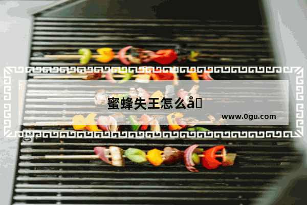 蜜蜂失王怎么办视频