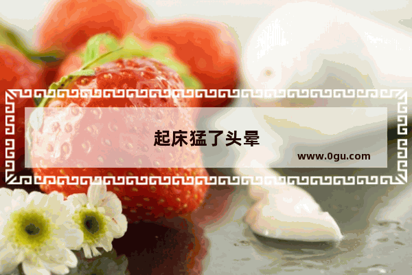 起床猛了头晕