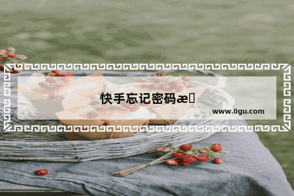快手忘记密码怎么办解除