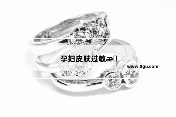 孕妇皮肤过敏怎么办小妙招