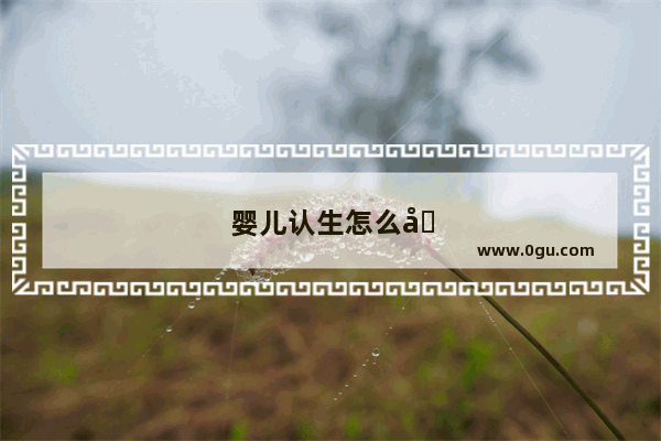 婴儿认生怎么办一直哭