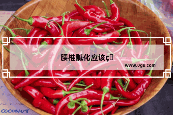 腰椎骶化应该用什么药治疗