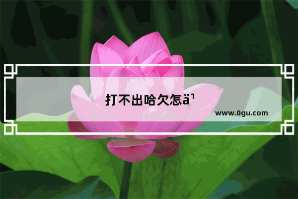 打不出哈欠怎么办