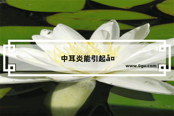 中耳炎能引起头疼吗