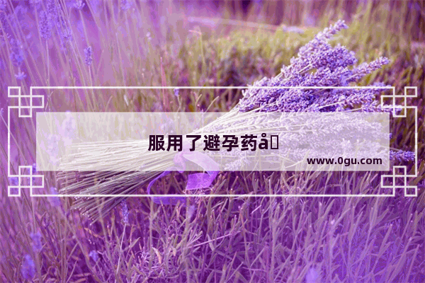 服用了避孕药几天后发现出血了 喝红糖水可以帮助止血吗