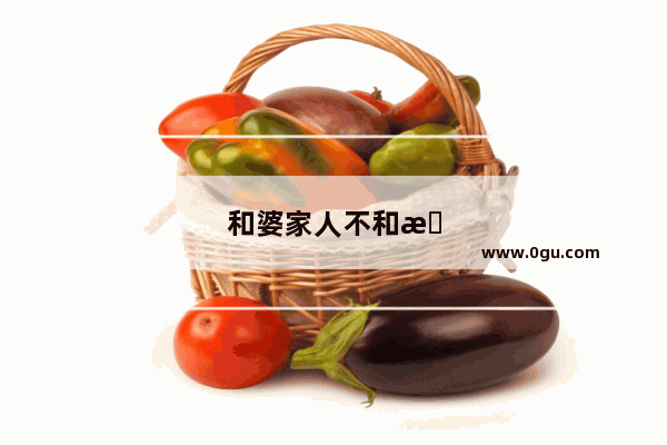 和婆家人不和怎么办