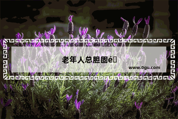 老年人总胆固醇偏高怎么办