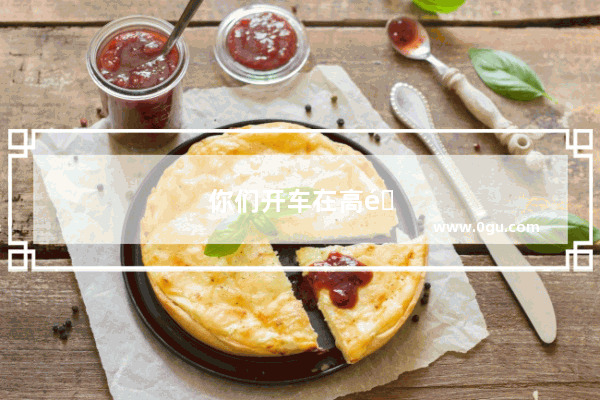 你们开车在高速途中或者城市的闹市区 如果肚子突然疼起来 要拉肚子了该怎么办