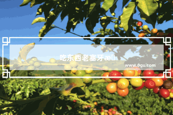 吃东西老塞牙怎么办