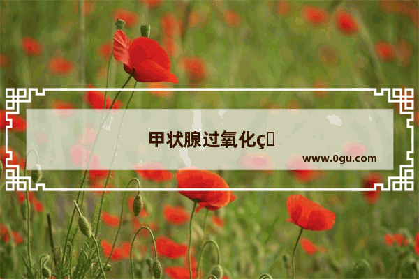 甲状腺过氧化物酶抗体过高怎么办
