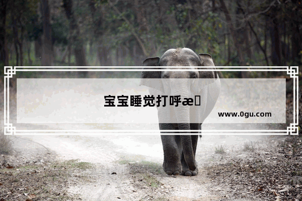 宝宝睡觉打呼是什么原因?