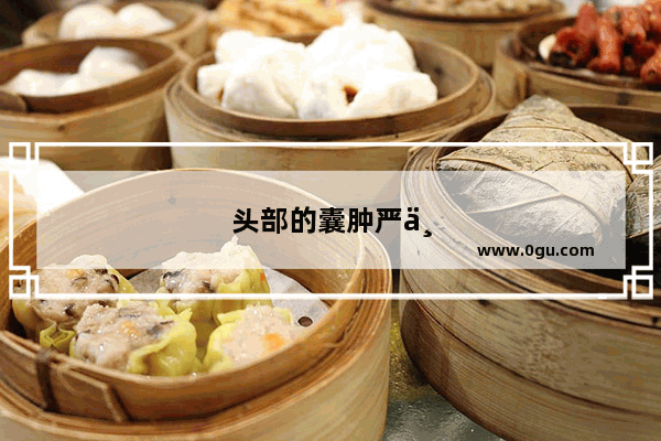 头部的囊肿严不严重 囊肿是怎么形成的
