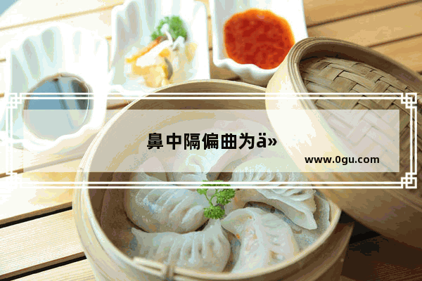 鼻中隔偏曲为什么会造成鼻腔交替堵塞