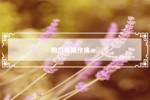 胸口隐隐作痛是什么原因