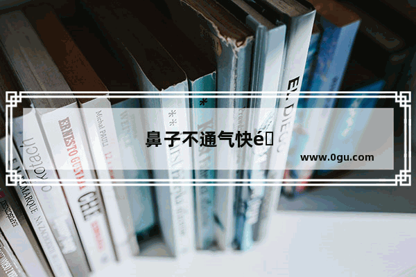 鼻子不通气快速解决方法有哪些