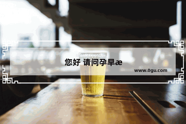 您好 请问孕早期湿气重 轻微便秘 大便粘腻 排便不通畅怎么办?会对胎宝有影响吗