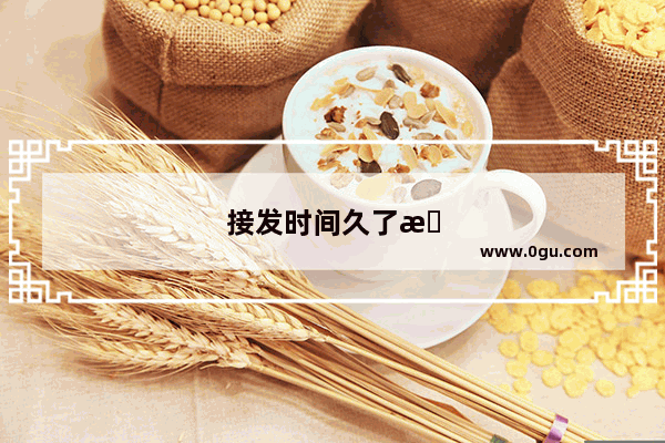 接发时间久了打结怎么办