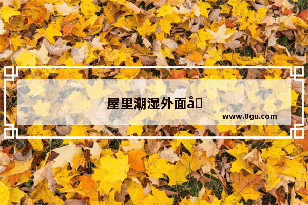 屋里潮湿外面又下雨开换气扇有用吗