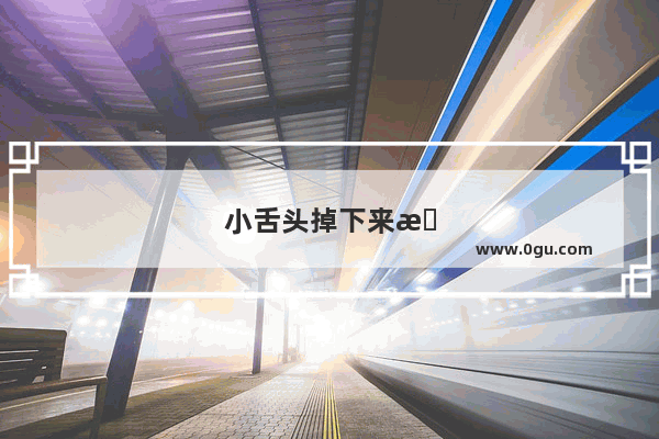 小舌头掉下来怎么办最简单的方法