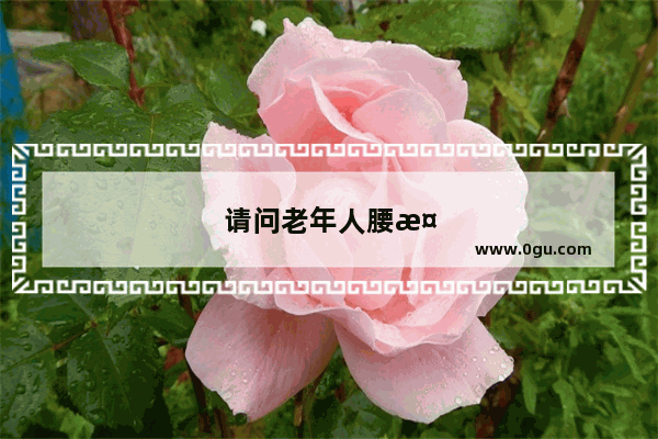 请问老年人腰椎骨裂怎么治疗需要注意哪些