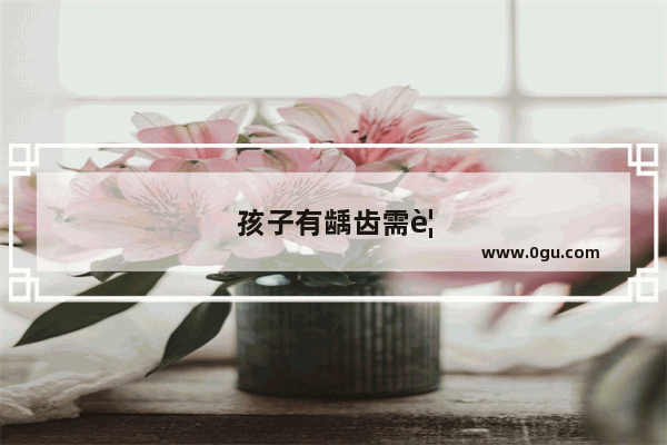 孩子有龋齿需要治疗吗