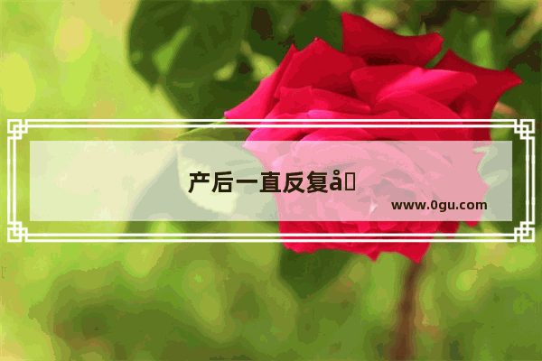 产后一直反复发烧 最高40度 该如何治疗