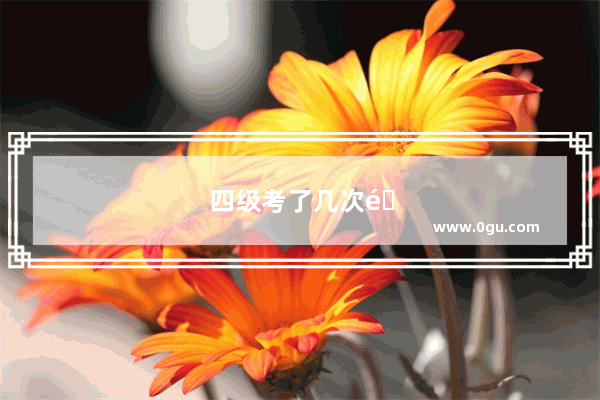 四级考了几次都过不了怎么办