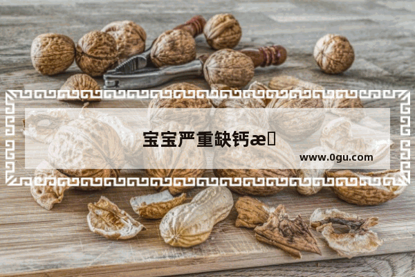 宝宝严重缺钙怎么办?