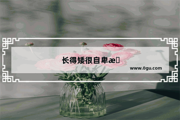 长得矮很自卑怎么办