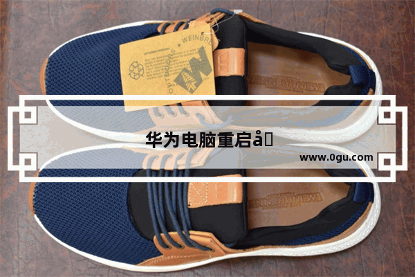 华为电脑重启后黑屏怎么办