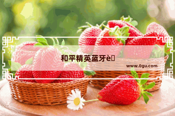 和平精英蓝牙耳机有延迟怎么办