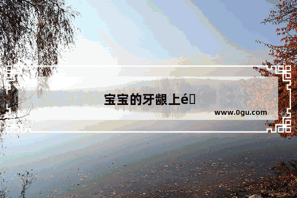 宝宝的牙龈上面长了一个息肉 摸上去有些痛 该怎么办呢