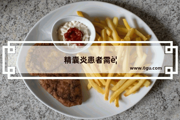 精囊炎患者需要如何护理