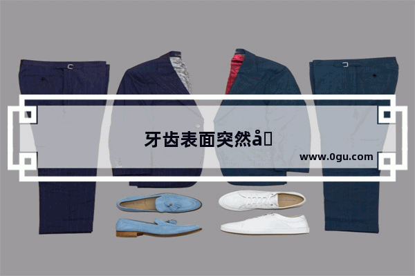 牙齿表面突然出现黑渍怎么回事
