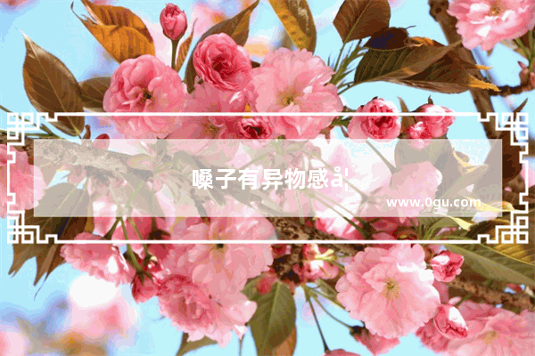 嗓子有异物感如何根除