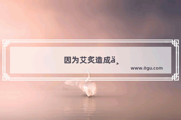 因为艾炙造成上火咽喉非常干 要怎么处理呢