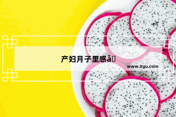 产妇月子里感冒鼻塞怎么办呢