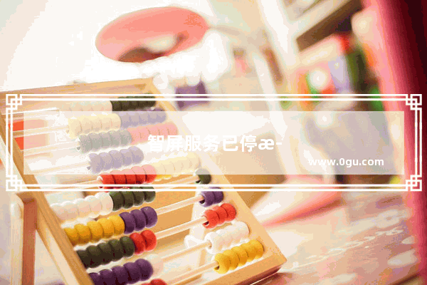 智屏服务已停止运行怎么办