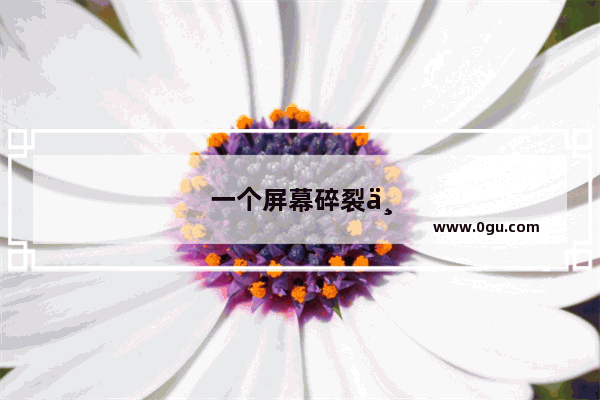 一个屏幕碎裂且不能开机的手机如何修好