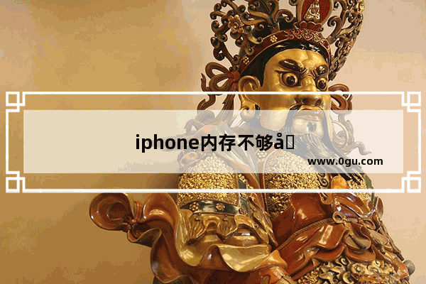 iphone内存不够咋办