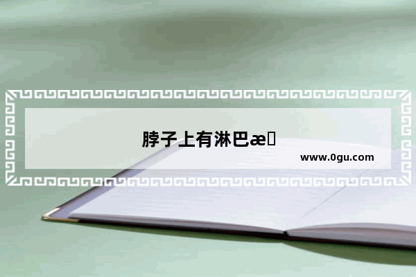 脖子上有淋巴怎么办才能消除