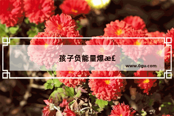 孩子负能量爆棚怎么办