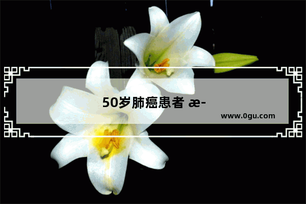 50岁肺癌患者 正在接受化疗 呕吐非常严重 有什么办法能减轻呕吐