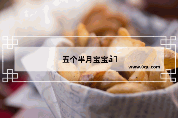 五个半月宝宝吃米粉过敏怎么办
