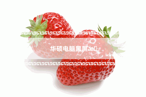 华硕电脑黑屏怎么办 重启也没有用