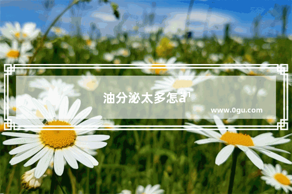 油分泌太多怎么办