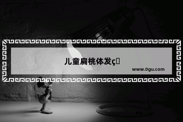 儿童扁桃体发炎如何治疗好