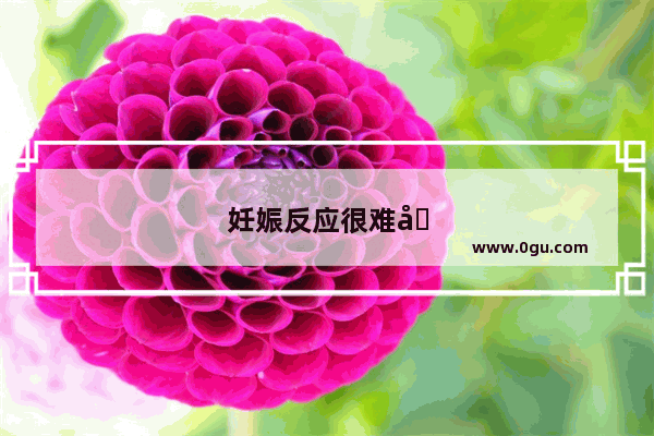 妊娠反应很难受怎么办